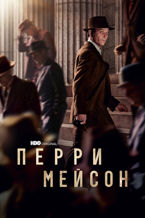 Перри Мэйсон - постер